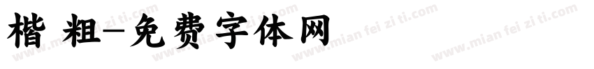 楷 粗字体转换